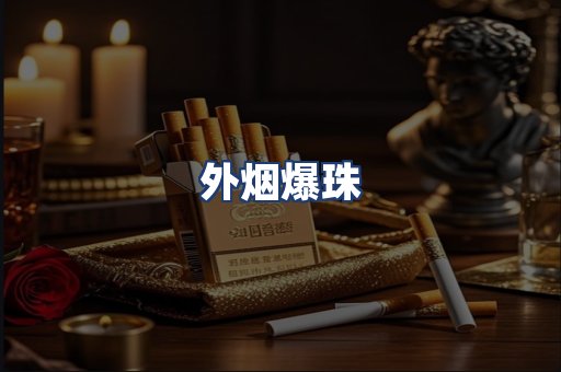 外烟爆珠